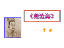 第4课《古代诗歌四首-观沧海》PPT课件10-七年级语文上册统编版