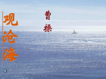 第4课《古代诗歌四首-观沧海》PPT课件1-七年级语文上册统编版