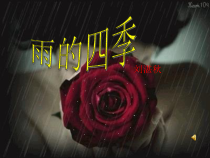 第3课《雨的四季》PPT课件6-七年级语文上册统编版
