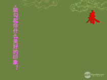 第1课《春》PPT课件7-七年级语文上册统编版