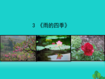 第3课《雨的四季》PPT课件7-七年级语文上册统编版