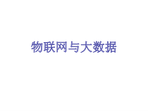 物联网与大数据(演讲稿)课件