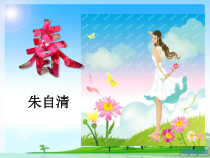 第1课《春》PPT课件8-七年级语文上册统编版
