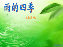 第3课《雨的四季》PPT课件3-七年级语文上册统编版