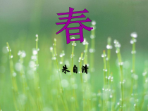第1课《春》PPT课件6-七年级语文上册统编版