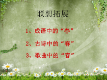 第1课《春》PPT课件1-七年级语文上册统编版