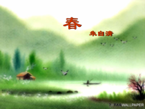 第1课《春》PPT课件2-七年级语文上册统编版