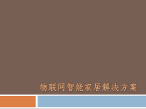 物联网智能家居解决课件