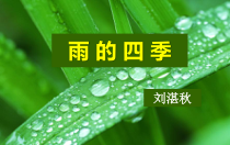 第3课《雨的四季》PPT课件10-七年级语文上册统编版