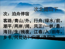第4课《古代诗歌四首-次北固山下》PPT课件5-七年级语文上册统编版