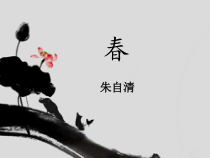 第1课《春》PPT课件4-七年级语文上册统编版