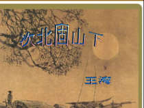 第4课《古代诗歌四首-次北固山下》PPT课件7-七年级语文上册统编版