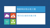物联网应用示范工程项目试点建设实施课件