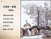 第4课《古代诗歌四首-天净沙·秋思》PPT课件3-七年级语文上册统编版