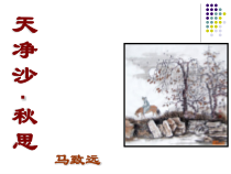 第4课《古代诗歌四首-天净沙·秋思》PPT课件7-七年级语文上册统编版