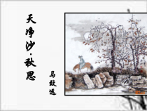 第4课《古代诗歌四首-天净沙·秋思》PPT课件10-七年级语文上册统编版