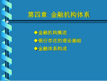 4第四章金融机构体系课件