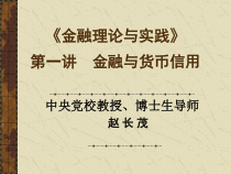 《金融理论与实践》第一讲课件