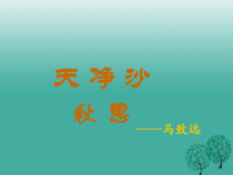 第4课《古代诗歌四首-天净沙·秋思》PPT课件8-七年级语文上册统编版