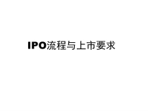 IPO流程与上市要求讲义课件