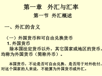《国际金融》第一章课件