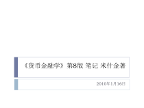 《货币金融学》米什金_第8版_笔记资料课件
