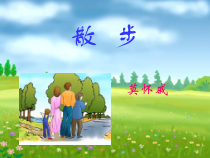 第6课《散步》PPT课件1-七年级语文上册统编版
