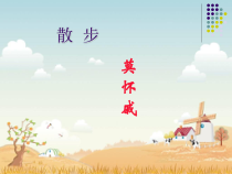 第6课《散步》PPT课件9-七年级语文上册统编版