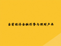 2022年当前经济金融形势与银行理财产品(共21张PPT)课件