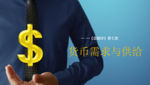 《金融学》第七章课件