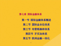 2022年国际金融体系与国际金本位体系(共60张PPT)课件