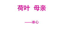 第7课《散文诗两首-荷叶·母亲》PPT课件3-七年级语文上册统编版