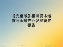【完整版】福田资本运营与金融产业发展研究报告课件