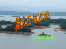 第8课《世说新语两则-陈太丘与友期》PPT课件1-七年级语文上册统编版