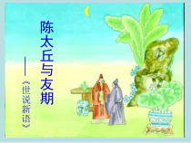 第8课《世说新语两则-陈太丘与友期》PPT课件5-七年级语文上册统编版