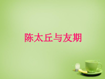 第8课《世说新语两则-陈太丘与友期》PPT课件6-七年级语文上册统编版