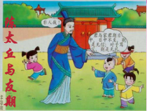 第8课《世说新语两则-陈太丘与友期》PPT课件7-七年级语文上册统编版