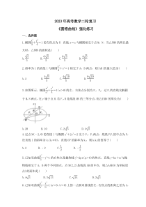 2023年高考数学二轮复习《圆锥曲线》强化练习(原卷版)