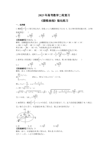 2023年高考数学二轮复习《圆锥曲线》强化练习(教师版)