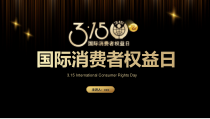 315金融消费者权益日宣传活动ppt课件
