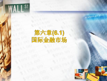 Chap111国际资本流动载体金融市场.课件