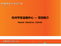 (完整PPT)杭州平安金融中心项目介绍课件