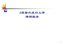 IPO律师法律实务课件