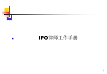 IPO律师工作手册课件