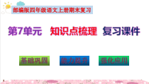 部编版四年级语文上册第7单元知识点考点梳理（复习课件）(共65张PPT)