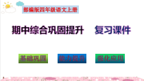 部编版四年级语文上册期中综合复习知识点考点梳理（复习课件）(共223张PPT)