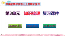 部编版四年级语文上册第3单元知识点考点梳理（复习课件）(共58张PPT)