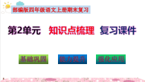部编版四年级语文上册第2单元知识点考点梳理（复习课件）(共58张PPT)