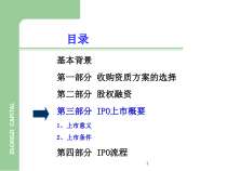 IPO上市详细流程概述(共-63张PPT)课件