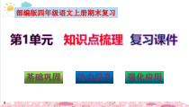 部编版四年级语文上册第1单元知识点考点梳理（复习课件）(共56张PPT)